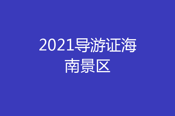 2021导游证海南景区