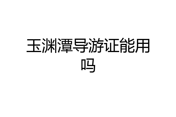 玉渊潭导游证能用吗
