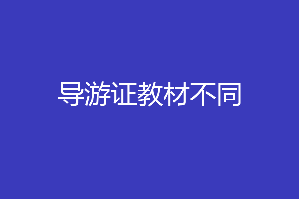 导游证教材不同