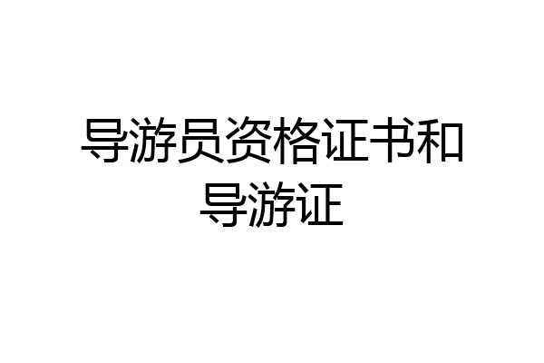 导游员资格证书和导游证
