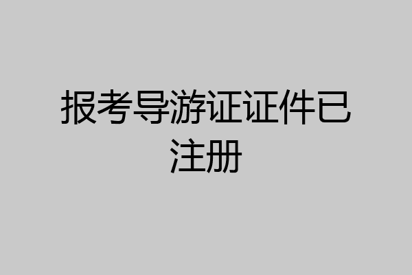 报考导游证证件已注册