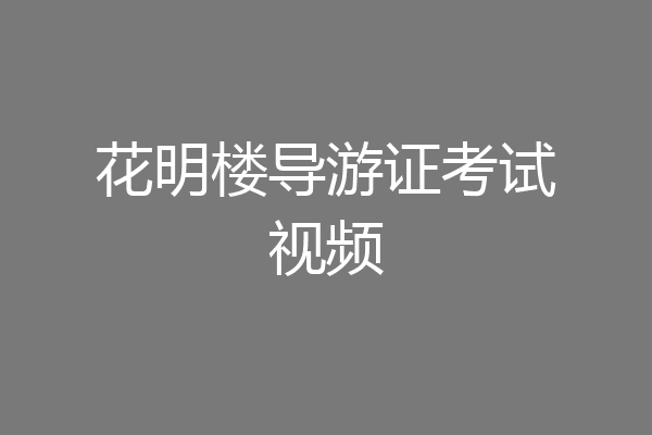 花明楼导游证考试视频