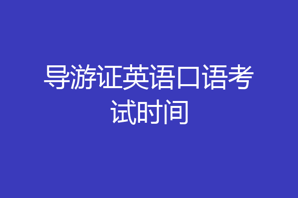 导游证英语口语考试时间