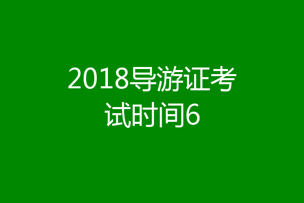 2018导游证考试时间6