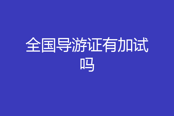 全国导游证有加试吗