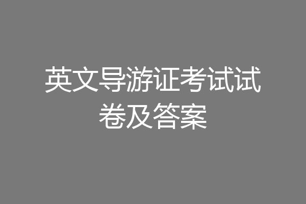 英文导游证考试试卷及答案