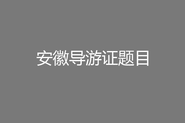 安徽导游证题目