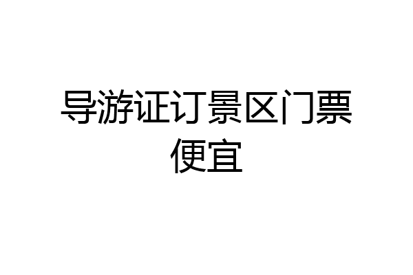 导游证订景区门票便宜