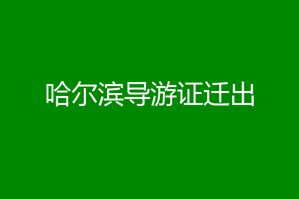 哈尔滨导游证迁出
