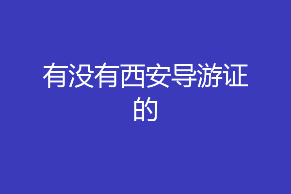 有没有西安导游证的