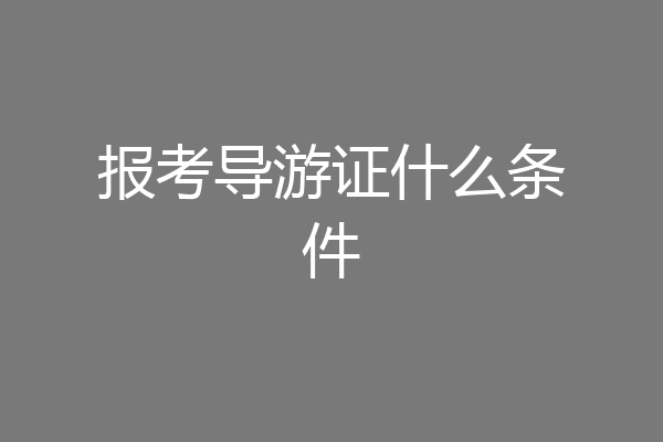 报考导游证什么条件