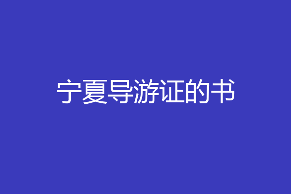宁夏导游证的书