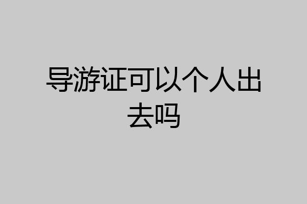 导游证可以个人出去吗