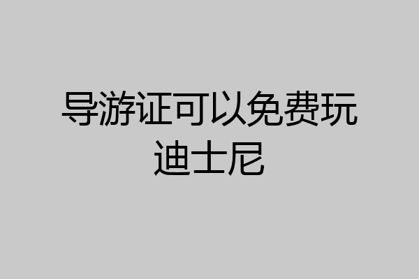 导游证可以免费玩迪士尼