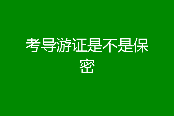 考导游证是不是保密