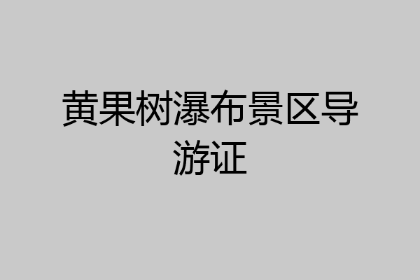 黄果树瀑布景区导游证