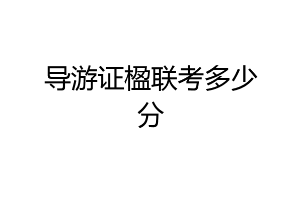 导游证楹联考多少分