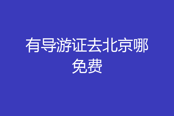 有导游证去北京哪免费