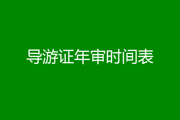 导游证年审时间表