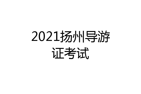 2021扬州导游证考试
