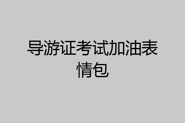 导游证考试加油表情包