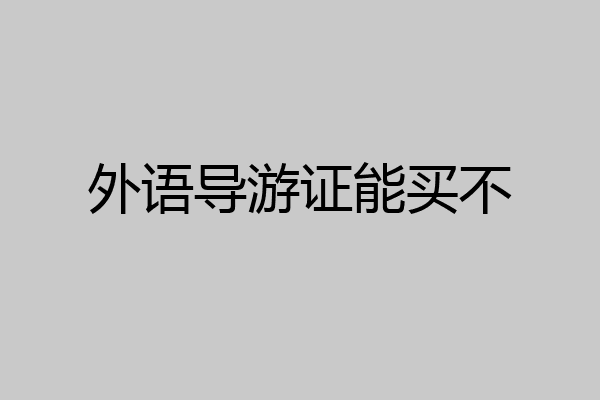外语导游证能买不