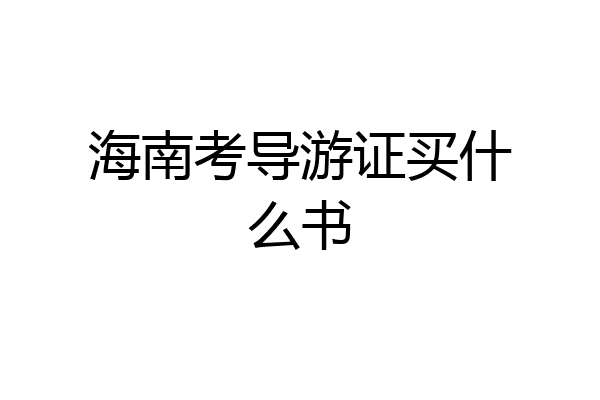 海南考导游证买什么书