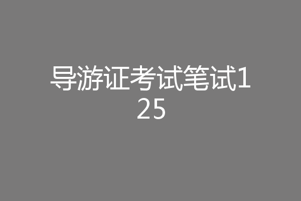 导游证考试笔试125