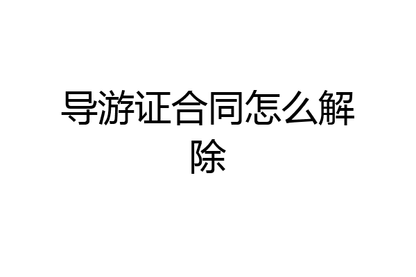 导游证合同怎么解除