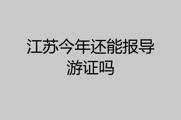 江苏今年还能报导游证吗