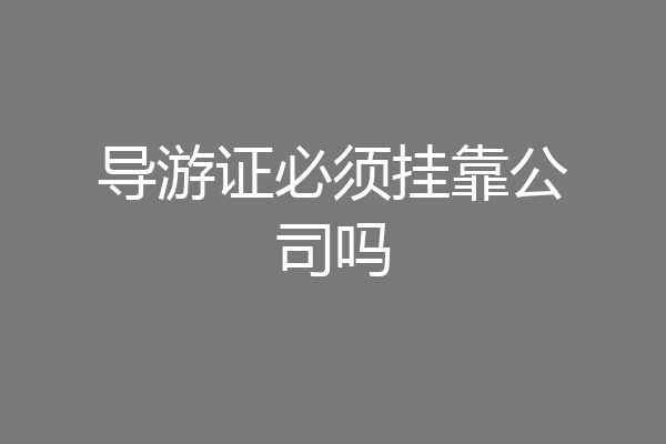 导游证必须挂靠公司吗