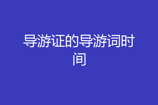 导游证的导游词时间
