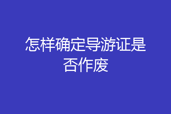 怎样确定导游证是否作废