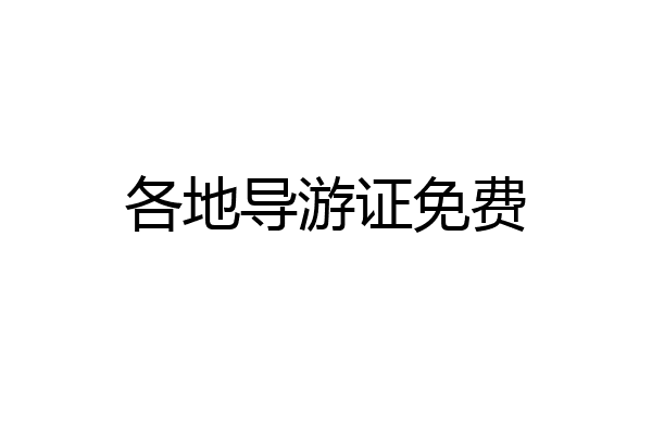 各地导游证免费