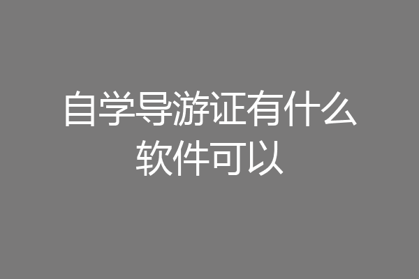 自学导游证有什么软件可以