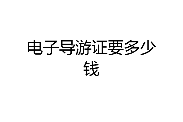 电子导游证要多少钱