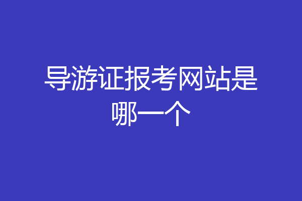 导游证报考网站是哪一个