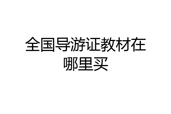 全国导游证教材在哪里买