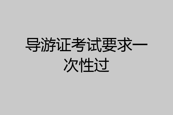 导游证考试要求一次性过