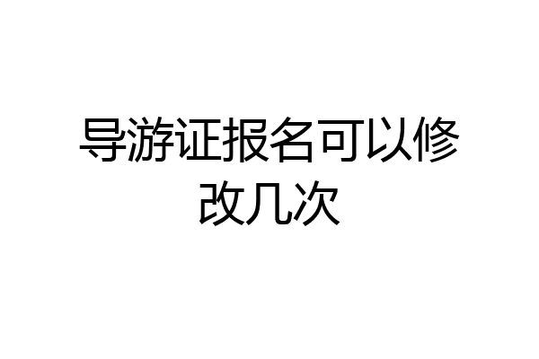 导游证报名可以修改几次