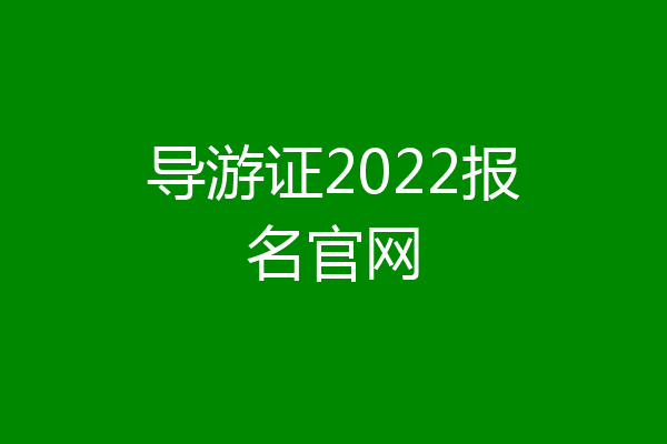 导游证2022报名官网