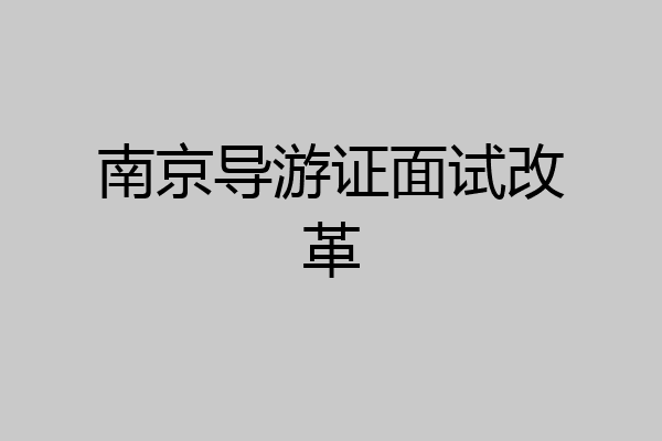南京导游证面试改革