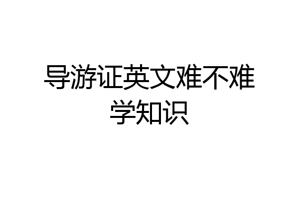 导游证英文难不难学知识