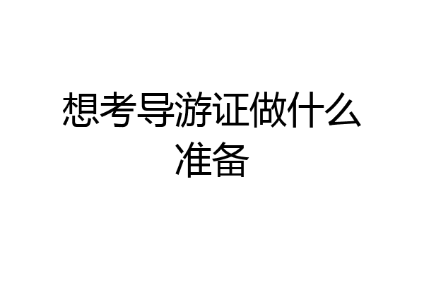 想考导游证做什么准备