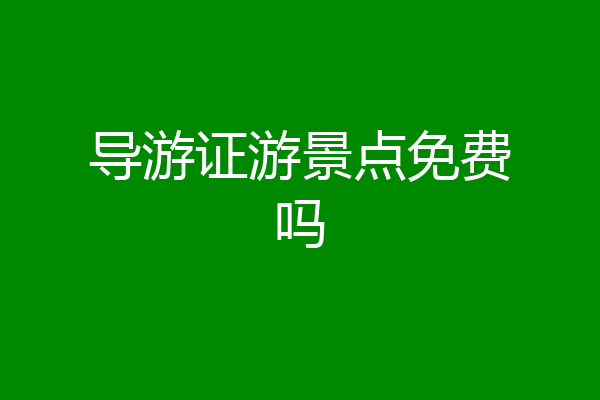 导游证游景点免费吗