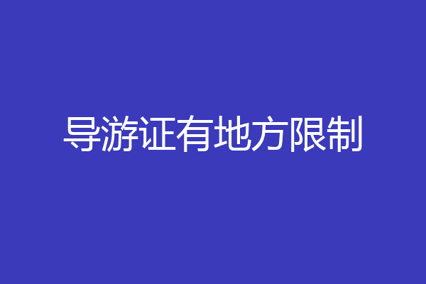 导游证有地方限制