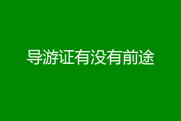导游证有没有前途