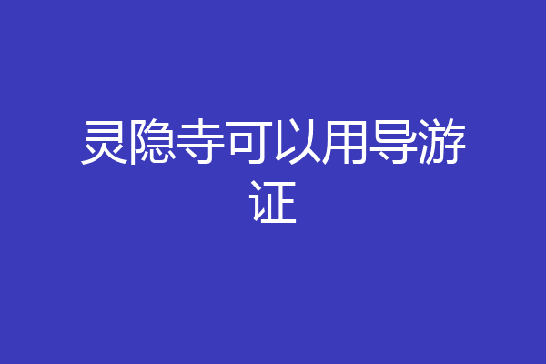 灵隐寺可以用导游证