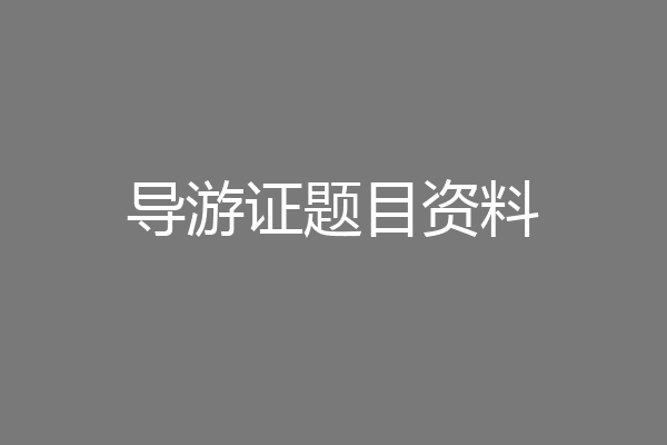 导游证题目资料