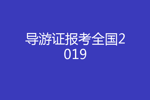 导游证报考全国2019